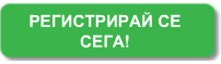 Регистрирай се